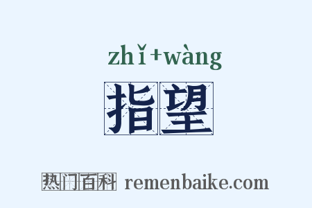 指望是什么意思的图片